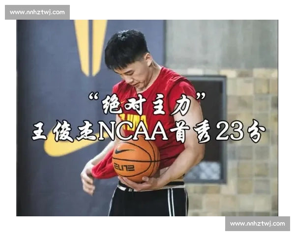 王俊杰首秀 23 分闪耀 NCAA,赵维伦 0 分引深思