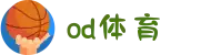 od·体育 - od体育官网-全球赛事,一播到底